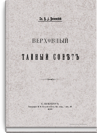 Верховный тайный совет