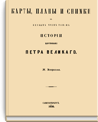 Карты, планы и снимки к первым трем томам истории царствования Петра Великого