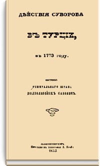 Действия Суворова в Турции в 1773 году