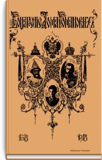 Воцарение Дома Романовых. 1613-1913 гг