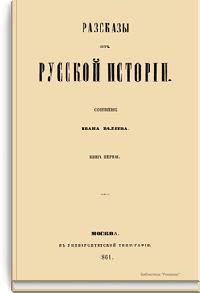 Рассказы из русской истории