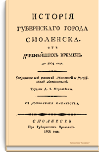 История губернского города Смоленска. От древнейших времен до 1804 года