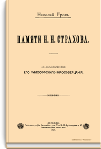 Памяти Н.Н. Страхова. К характеристике его философского миросозерцания