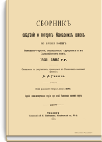 Сборник сведений о потерях Кавказских войск во время войн Кавказско-горской, персидских, турецких и в Закаспийском крае. 1801-1885 гг.