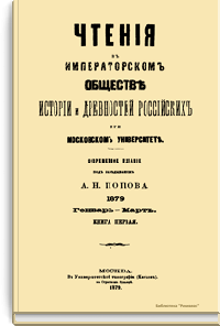 Чтения в Императорском Обществе Истории и Древностей Российских при Московском Университете. 1879. Январь-Март. Книга первая