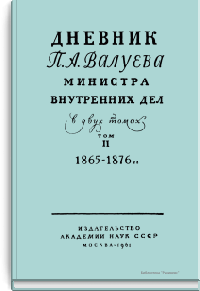 Дневник П.А. Валуева министра внутренних дел. Том II. 1865-1876 гг.