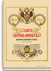 Столетие военного министерства. 1802-1902. Кодификационный отдел