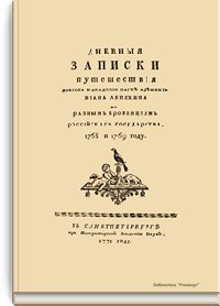 Дневные записки путешествия доктора и Академии Наук адъюнкта Ивана Лепехина по разным провинциям Российского государства