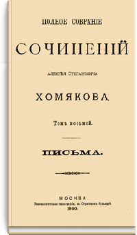Полное собрание сочинений Алексея Степановича Хомякова. Том VIII