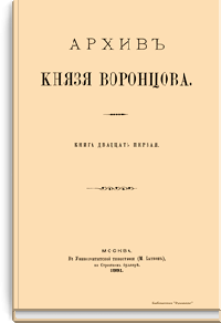 Архив Князя Воронцова. Книга двадцать первая