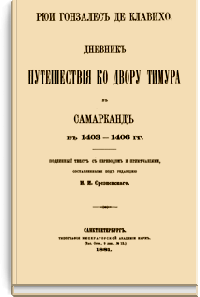 Дневник путешествия ко двору Тимура в Самарканд в 1403-1406 гг