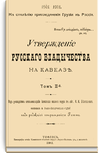 Утверждение русского владычества на Кавказе. Том II.