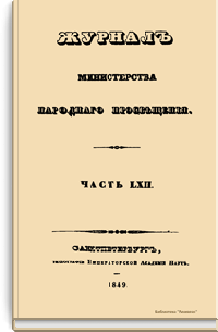 Журнал Министерства народного просвещения. Часть LXII