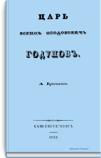 Царь Борис Федорович Годунов