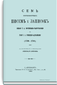 Семь собственноручных писем и записок Князя Г.А. Потемкина-Таврического к Графу П.А. Румянцову-Задунайскому (1769-1788)